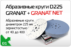 Новые шлифовальные абразивные круги Festool GRANAT STF D225/8 и   GRANAT NET D225 на сетчатой основе, зернистостью от P40 до Р320 для машинок с диаметром шлифовальных тарелок 225 мм