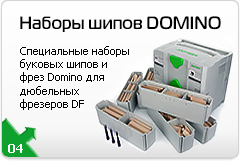 Наборы Festool Domino. Специальные наборы фрез и буковых шипов Domino в систейнерах для дюбельных фрезеров DF