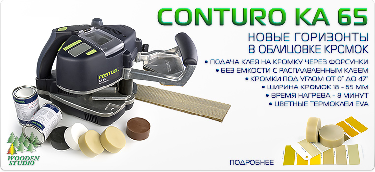 Ручные кромкооблицовочные станки и машинки Festool для поклейки прямых, криволинейных, круговых и скошенных под углом до 47° кромок c шириной от 18 до 65 мм. Цветные термоклеи EVA, полиуретановый клей-расплав PU