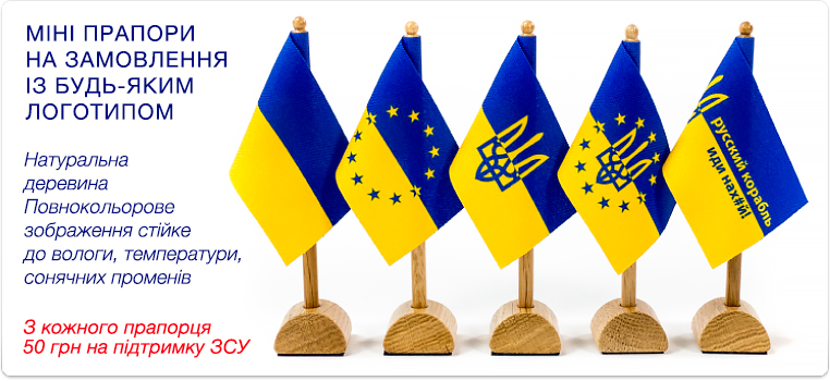 Міні прапори на замовлення із будь-яким логотипом