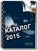 Новый иллюстрированный каталог инструмента Festool на 2015