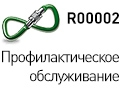 Service R00002 - профилактика оборудования