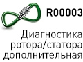 Service R00003 - доп. диагностика ротора / статора