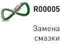 Service R00005 - замена смазки