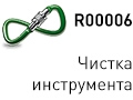 Service R00006 - чистка инструмента