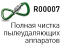 Service R00007 - полная чистка пылеудаляющих аппаратов