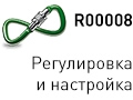 Service R00008 - регулировка, настройка оборудования