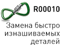 Service R00010 - замена быстроизнаш. деталей