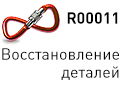 Service R00011 - восстановление или ремонт деталей 30%